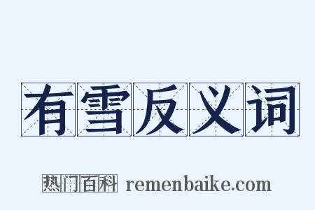 有雪反义词是什么意思的图片